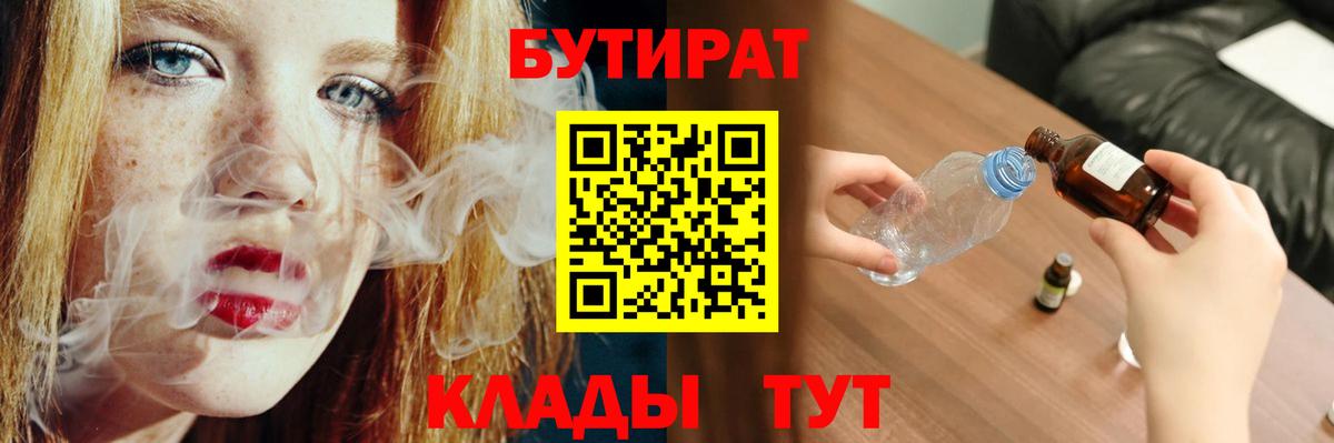 Южно-Сахалинск  БУТИРАТ бутандиол  БУТИРАТ  Вход с VPN 