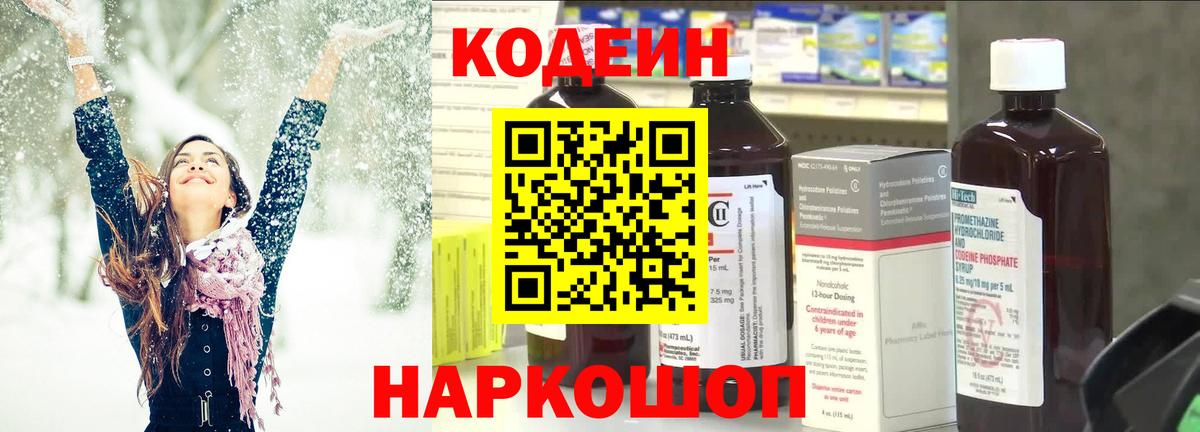 Кодеин напиток Lean (лин) Южно-Сахалинск
