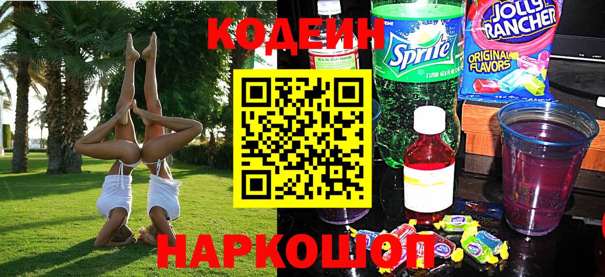 Южно-Сахалинск  Codein напиток Lean (лин)  Codein Purple Drank  Вход с VPN 